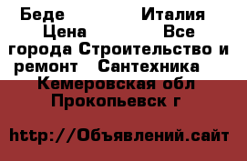 Беде Simas FZ04 Италия › Цена ­ 10 000 - Все города Строительство и ремонт » Сантехника   . Кемеровская обл.,Прокопьевск г.